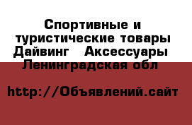 Спортивные и туристические товары Дайвинг - Аксессуары. Ленинградская обл.